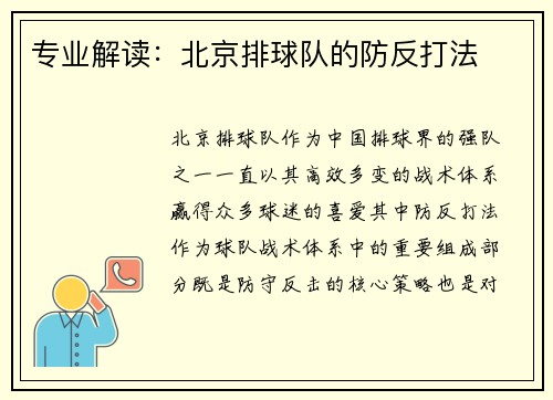 专业解读：北京排球队的防反打法