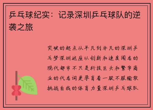 乒乓球纪实：记录深圳乒乓球队的逆袭之旅