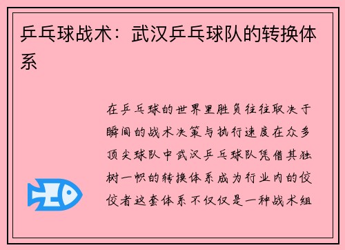 乒乓球战术：武汉乒乓球队的转换体系