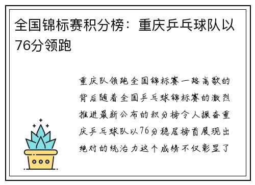 全国锦标赛积分榜：重庆乒乓球队以76分领跑