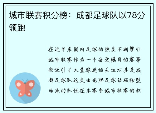 城市联赛积分榜：成都足球队以78分领跑