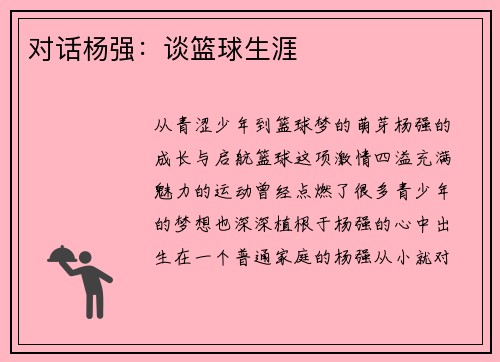对话杨强：谈篮球生涯
