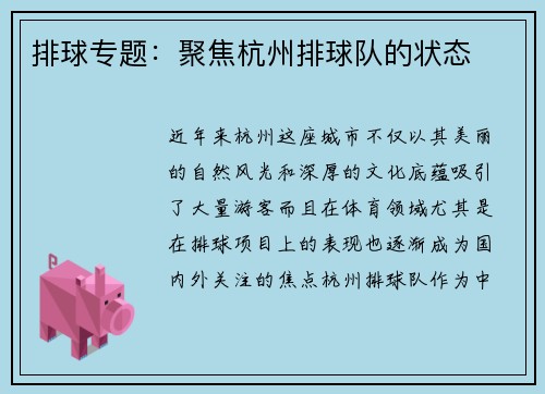 排球专题：聚焦杭州排球队的状态