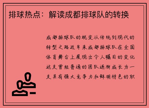 排球热点：解读成都排球队的转换