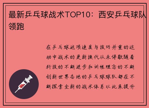 最新乒乓球战术TOP10：西安乒乓球队领跑