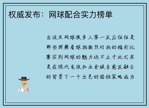 权威发布：网球配合实力榜单