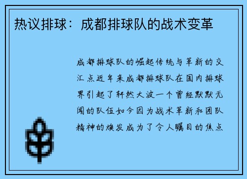 热议排球：成都排球队的战术变革