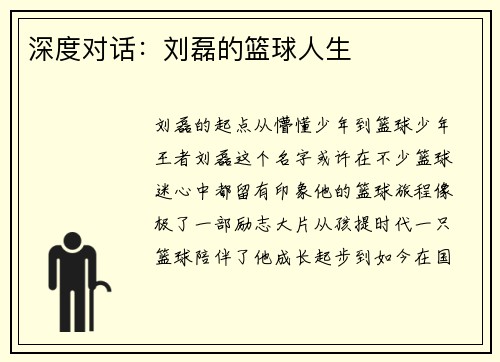 深度对话：刘磊的篮球人生