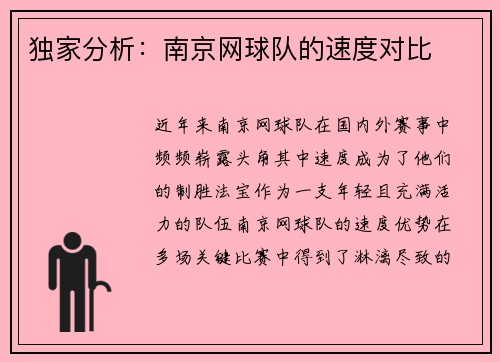 独家分析：南京网球队的速度对比