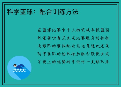 科学篮球：配合训练方法