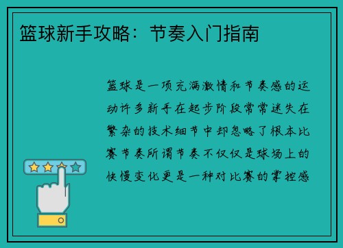 篮球新手攻略：节奏入门指南