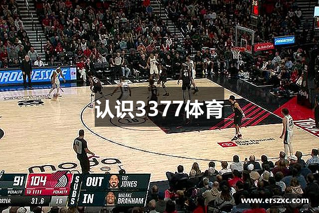 认识3377体育