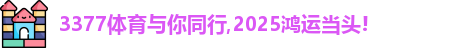 3377体育